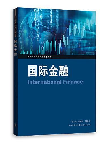 国际金融（高等院校金融专业教材系列）