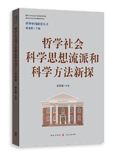 哲学社会科学思想流派和科学方法新探（转型中国研究丛书）