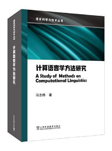 语言科学与技术丛书：计算语言学方法研究