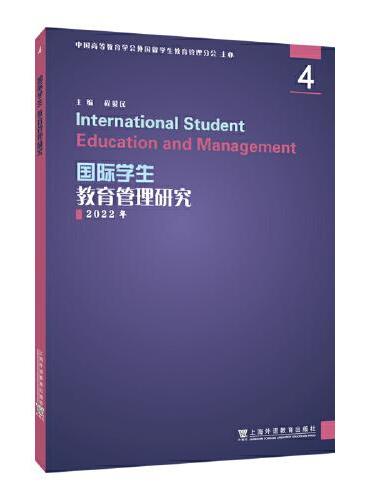 国际学生教育管理研究 4