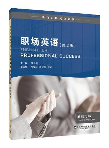 成功职场英语系列：职场英语 教师用书（第2版）