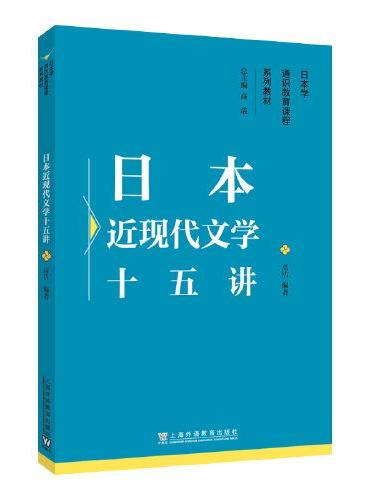 日本学通识教育课程系列教材：日本近现代文学十五讲