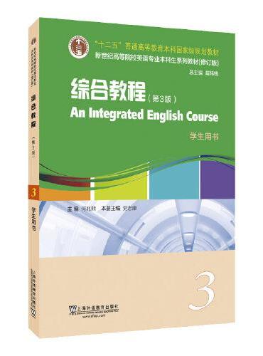 新世纪高等院校英语专业本科生系列教材（修订版）：综合教程（第3版） 3 学生用书