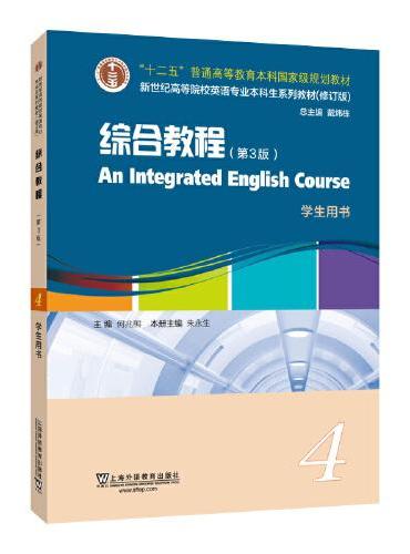 新世纪高等院校英语专业本科生系列教材（修订版）：综合教程（第3版）4 学生用书