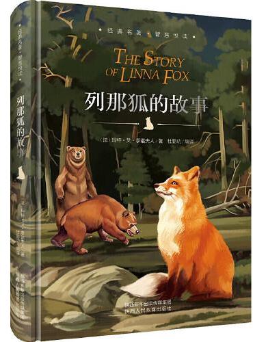 列那狐的故事 精装珍藏版中小学生成长经典文学名著 小学生四五六年级课外阅读