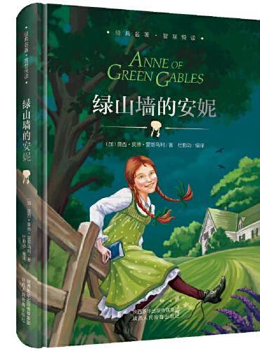 绿山墙的安妮 精装珍藏版中小学生成长经典文学名著 小学生四五六年级课外阅读