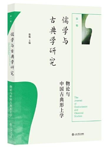 儒学与古典学研究（第一辑）：物论与中国古典形上学