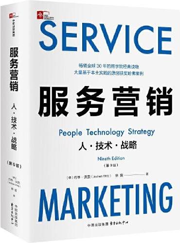 服务营销：人·技术·战略（第9版）
