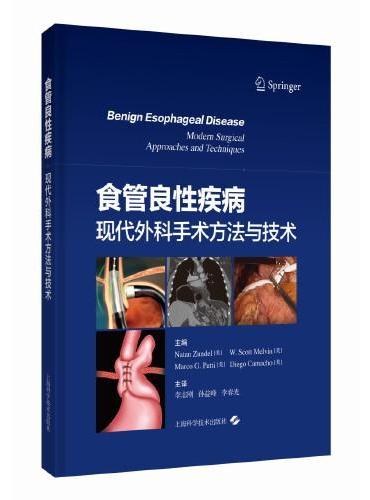 食管良性疾病：现代外科手术方法与技术