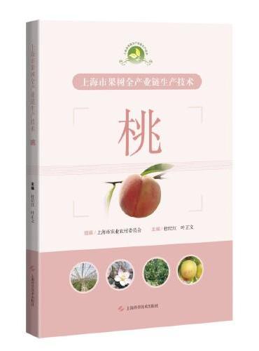 上海市果树全产业链生产技术：桃
