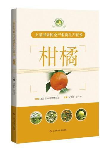 上海市果树全产业链生产技术：柑橘