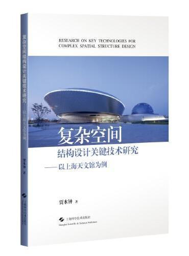 复杂空间结构设计关键技术研究--以上海天文馆为例