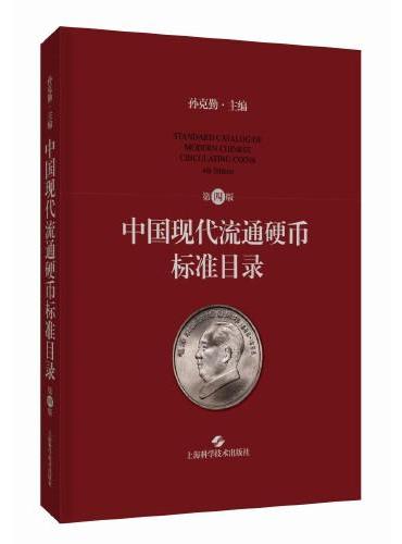 中国现代流通硬币标准目录（第四版）