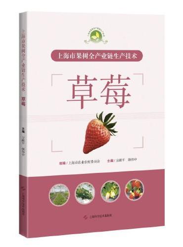 上海市果树全产业链生产技术：草莓