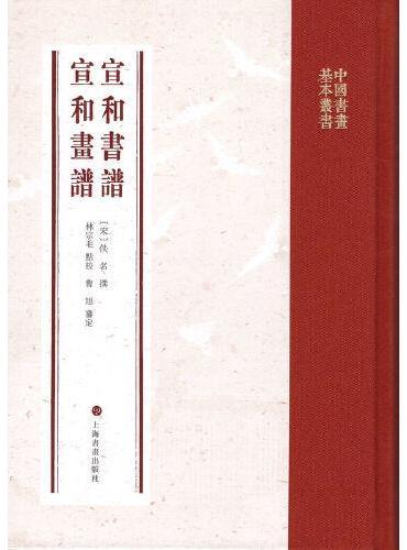 中国书画基本丛书·宣和书谱 宣和画谱