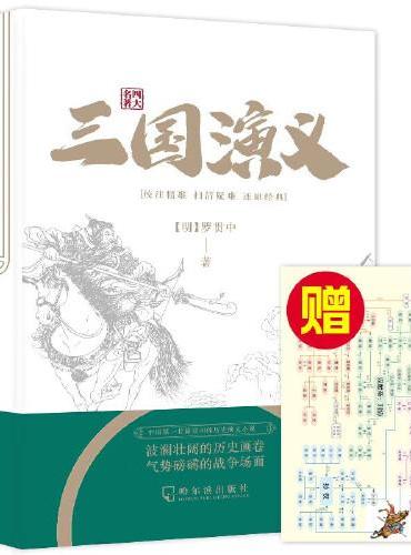 三国演义 经典国学四大名著系列+中国第一篇长篇章回体历史演义小说