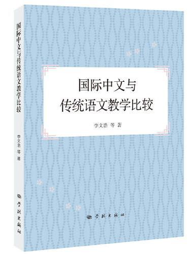 国际中文与传统语文教学比较