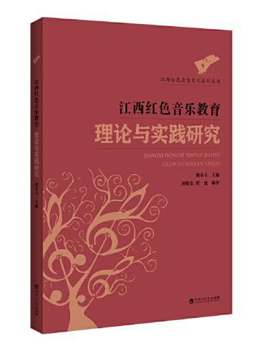 江西红色音乐教育理论与实践研究