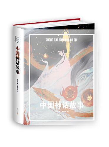 中国神话故事 小学四年级上快乐读书吧书目 大开本全彩页精装阅读经典选经典版本