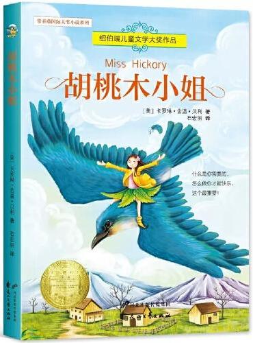 胡桃木小姐青少年暑假中小学生课外阅读基础阅读目7-10-11-14岁儿童文学读物
