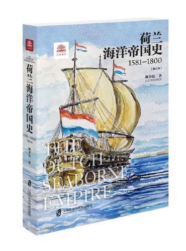 荷兰海洋帝国史：1581-1800（修订本）