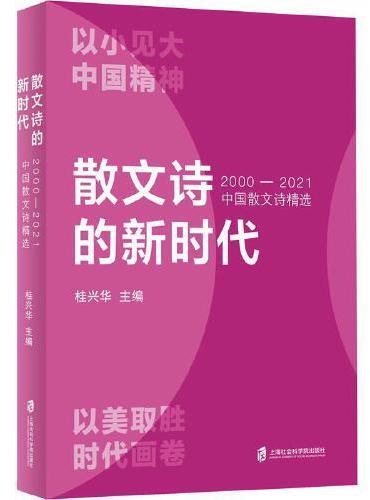 散文诗的新时代：2000-2021中国散文诗精选   以小见大 中国精神   以美取胜 时代画卷
