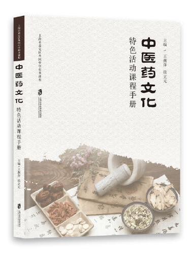 中医药文化特色活动课程手册