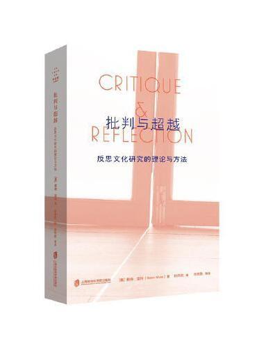批判与超越：反思文化研究的理论与方法