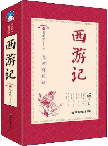 四大名著原著无删减版套装全4册 西游记+红楼梦+水浒传+三国演义
