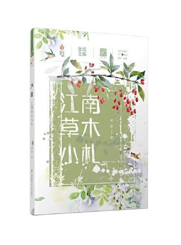 自然笔记第二辑：江南草木小札