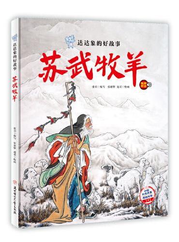 达达象的好故事 苏武牧羊 中国老故事 精装绘本