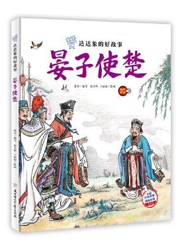 达达象的好故事 晏子使楚 中国老故事 精装绘本