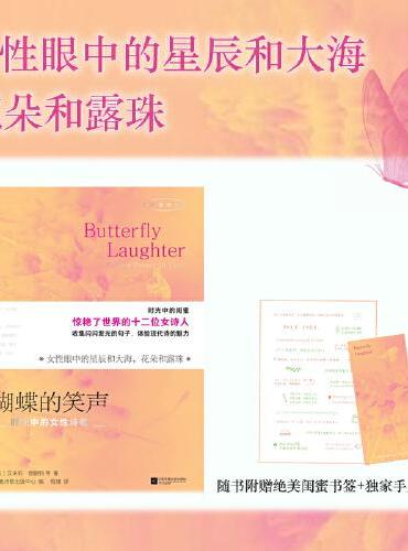 蝴蝶的笑声：时光中的女性诗歌 惊艳了世界的十二位女诗人 双语诗集
