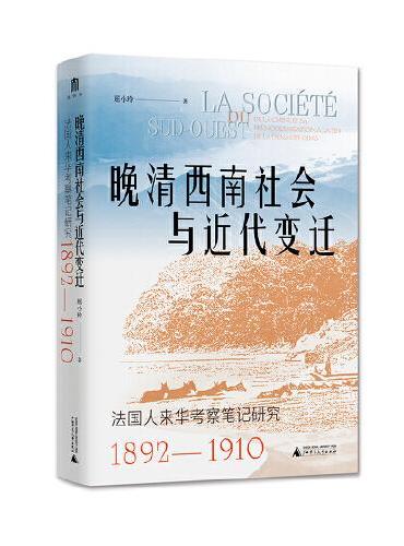 大学问·晚清西南社会与近代变迁：法国人来华考察笔记研究（1892—1910）