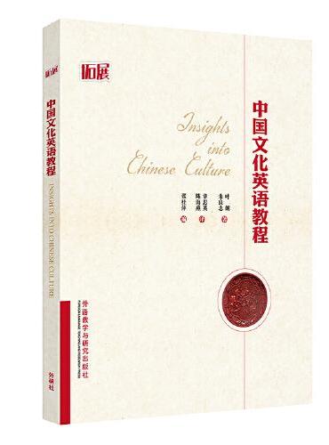中国文化英语教程（拓展）（2023版）（高等学校研究生英语拓展系列）
