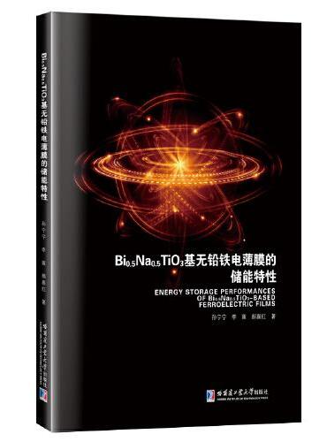 Bi0.5Na0.5TiO3基无铅铁电薄膜的储能特性