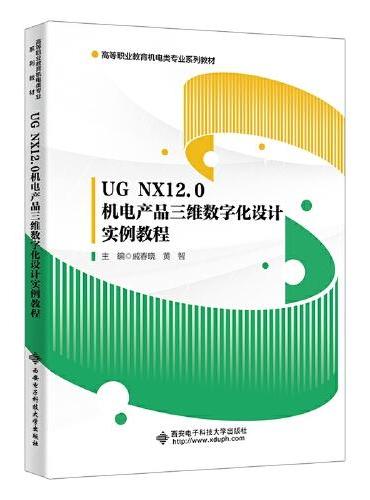 UG NX12.0机电产品三维数字化设计实例教程