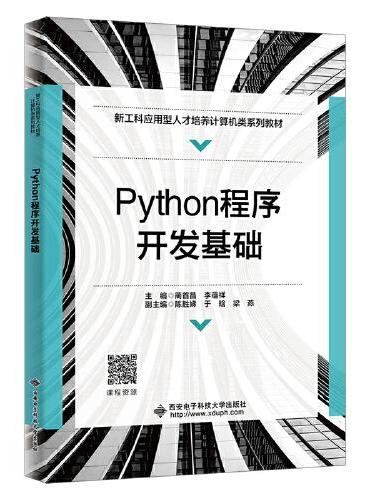 Python程序开发基础
