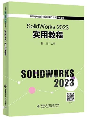 SolidWorks 2023 实用教程