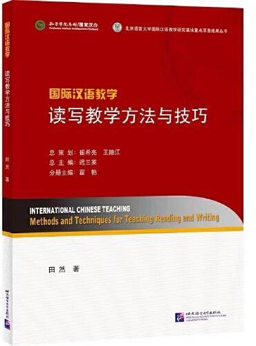 国际汉语教学：读写教学方法与技巧