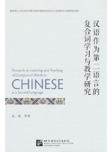 汉语作为第二语言的复合词学习与教学研究