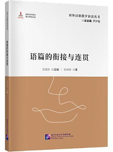 对外汉语教学语法丛书——语篇的衔接与连贯