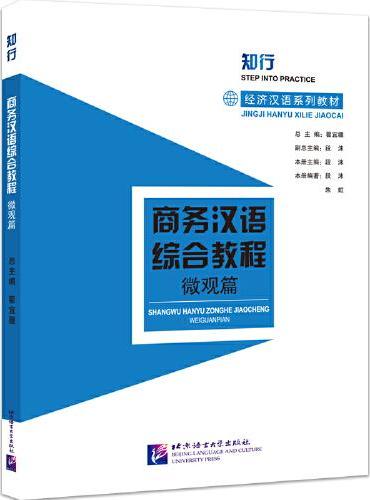 商务汉语综合教程（微观篇）