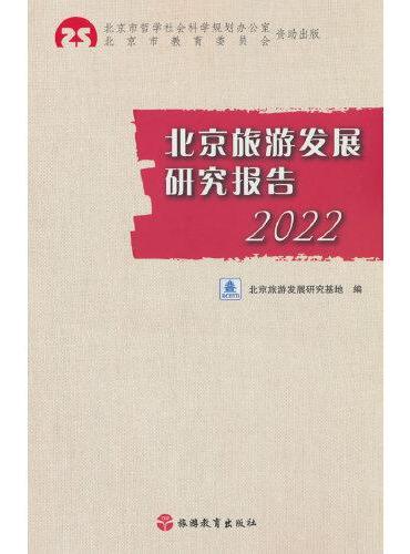 北京旅游发展研究报告2022