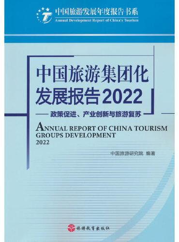 中国旅游集团化发展报告2022——政策促进、产业创新与旅游复苏