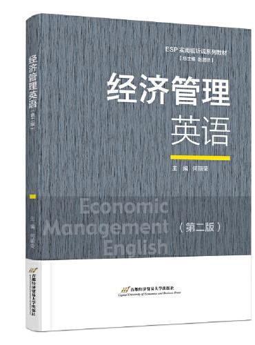经济管理英语（第二版）
