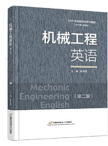 机械工程英语（第二版）