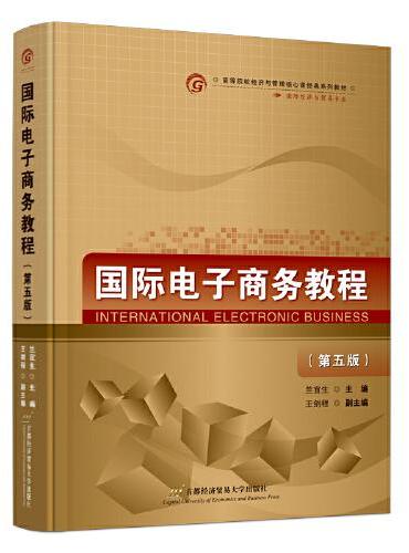 国际电子商务教程（第五版）