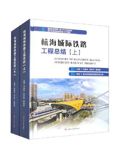 杭海城际铁路工程总结（上、下）