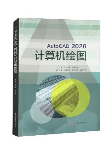 AutoCAD　2020　　计算机绘图